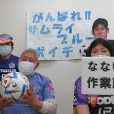 「なないろ作業所」（広島県安芸郡府中町）が、サッカー応援歌「君の名は」とともに、 「サムライブルー」「ポイチ」を応援しています！